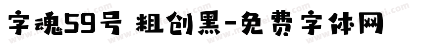 字魂59号 粗创黑字体转换